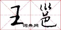 王邕怎么寫好看