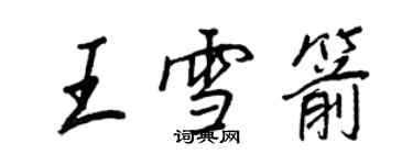 王正良王雪箭行書個性簽名怎么寫
