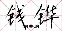 錢鏵怎么寫好看