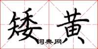 荊霄鵬矮黃楷書怎么寫