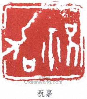 “祝嘉”篆刻印章