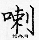 龐中華寫的硬筆楷書喇