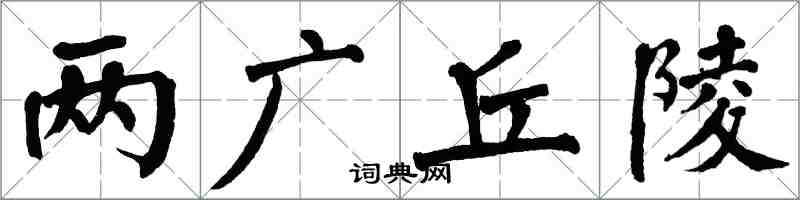 翁闓運兩廣丘陵楷書怎么寫