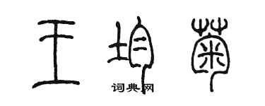 陳墨王均菊篆書個性簽名怎么寫