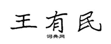 袁強王有民楷書個性簽名怎么寫