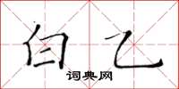 黃華生白乙楷書怎么寫
