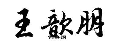 胡問遂王歆朋行書個性簽名怎么寫