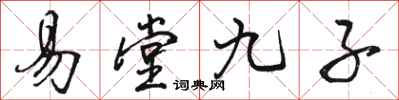 駱恆光易堂九子行書怎么寫
