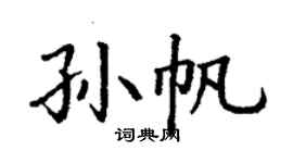 丁謙孫帆楷書個性簽名怎么寫