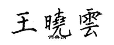 何伯昌王曉雲楷書個性簽名怎么寫