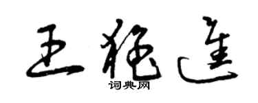 曾慶福王猛進草書個性簽名怎么寫