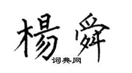 何伯昌楊舜楷書個性簽名怎么寫