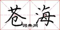 荊霄鵬蒼海楷書怎么寫