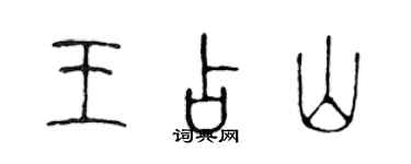 陳聲遠王占山篆書個性簽名怎么寫