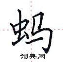 田英章寫的硬筆楷書螞