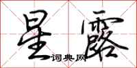 荊霄鵬星露行書怎么寫