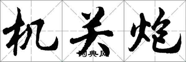 胡問遂機關炮行書怎么寫