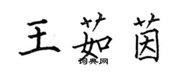 何伯昌王茹茵楷書個性簽名怎么寫