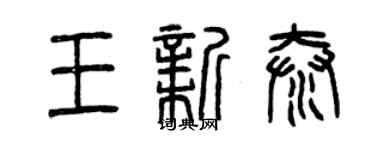 曾慶福王新泰篆書個性簽名怎么寫