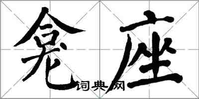 翁闓運龕座楷書怎么寫