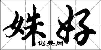 胡問遂姝好行書怎么寫