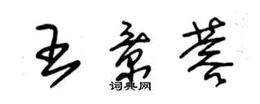 朱錫榮王景蓉草書個性簽名怎么寫