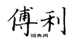 丁謙傅利楷書個性簽名怎么寫