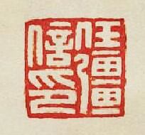 “任疆信印”篆刻印章