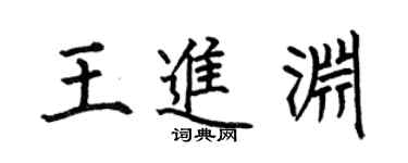 何伯昌王進淵楷書個性簽名怎么寫