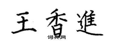 何伯昌王香進楷書個性簽名怎么寫