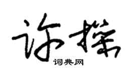 朱錫榮許操草書個性簽名怎么寫