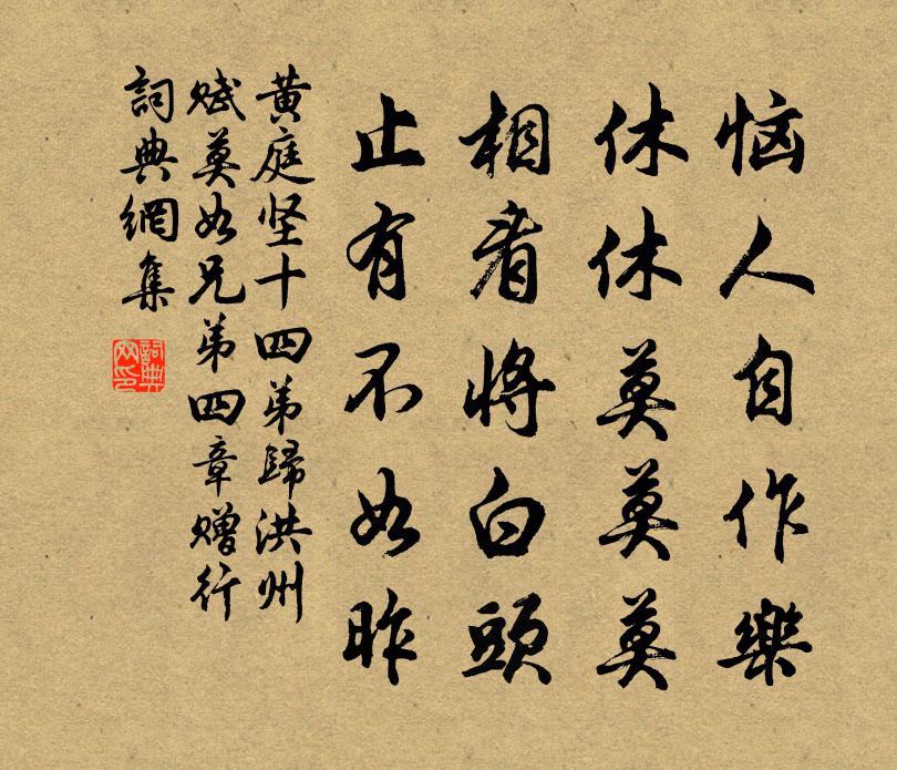 黃庭堅十四弟歸洪州賦莫如兄弟四章贈行書法作品欣賞