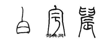 陳墨白宇晨篆書個性簽名怎么寫