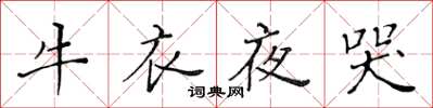 黃華生牛衣夜哭楷書怎么寫