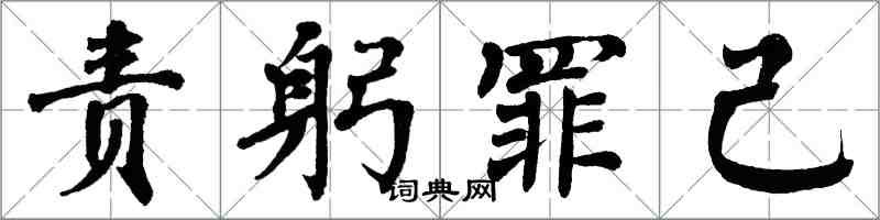 翁闓運責躬罪己楷書怎么寫