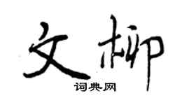 曾慶福文柳行書個性簽名怎么寫