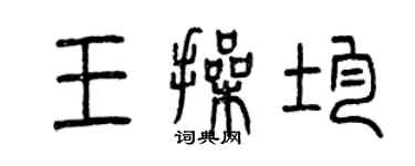 曾慶福王操均篆書個性簽名怎么寫