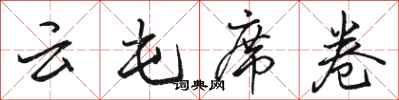 駱恆光雲屯席捲行書怎么寫