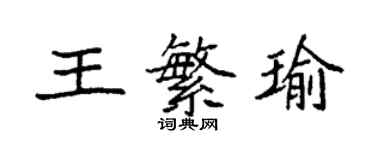 袁強王繁瑜楷書個性簽名怎么寫