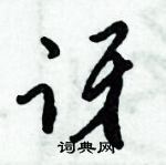 倪偉林寫的硬筆行書訝