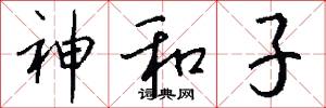 神和子怎么寫好看