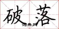荊霄鵬破落楷書怎么寫