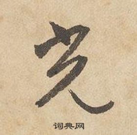 千字文中邊武的寫法