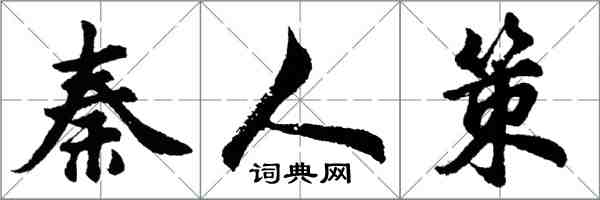 胡問遂秦人策行書怎么寫