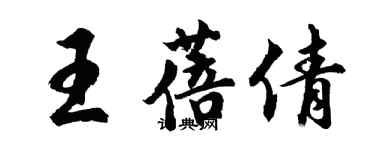 胡問遂王蓓倩行書個性簽名怎么寫