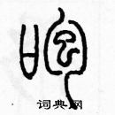 余巨力寫的硬筆篆書咆