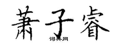 丁謙蕭子睿楷書個性簽名怎么寫