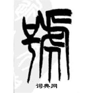 千字文中李剛田的寫法