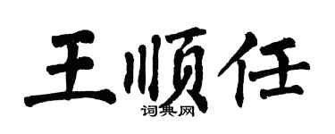 翁闓運王順任楷書個性簽名怎么寫