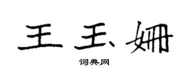 袁強王玉姍楷書個性簽名怎么寫